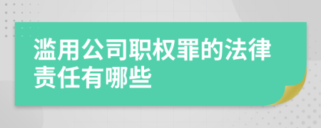 滥用公司职权罪的法律责任有哪些