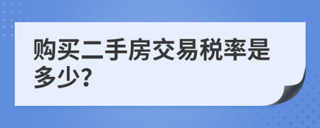 购买二手房交易税率是多少？