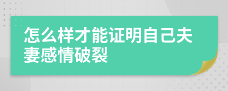 怎么样才能证明自己夫妻感情破裂