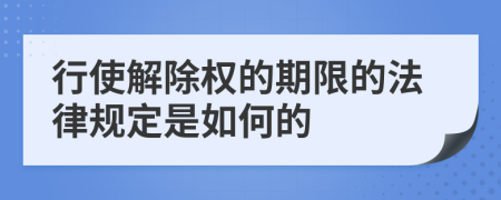 行使解除权的期限的法律规定是如何的