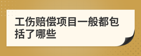 工伤赔偿项目一般都包括了哪些