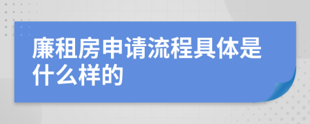 廉租房申请流程具体是什么样的