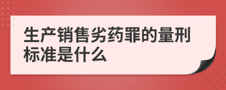 生产销售劣药罪的量刑标准是什么