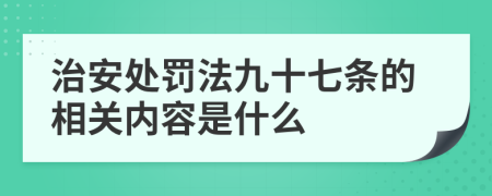 治安处罚法九十七条的相关内容是什么