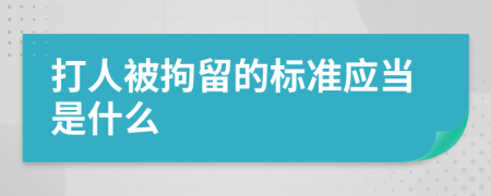 打人被拘留的标准应当是什么