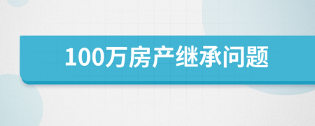 100万房产继承问题