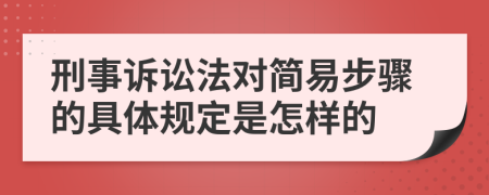 刑事诉讼法对简易步骤的具体规定是怎样的