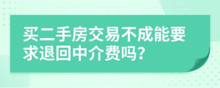 买二手房交易不成能要求退回中介费吗？