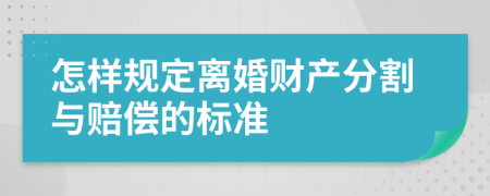 怎样规定离婚财产分割与赔偿的标准