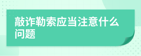 敲诈勒索应当注意什么问题