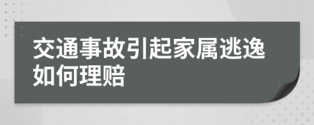 交通事故引起家属逃逸如何理赔