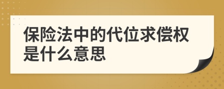 保险法中的代位求偿权是什么意思