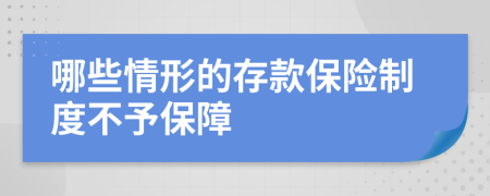 哪些情形的存款保险制度不予保障