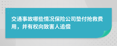 交通事故哪些情况保险公司垫付抢救费用，并有权向致害人追偿