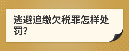 逃避追缴欠税罪怎样处罚？