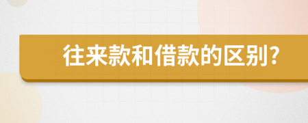 往来款和借款的区别?