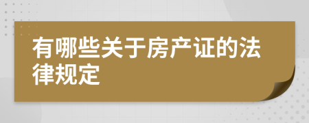 有哪些关于房产证的法律规定