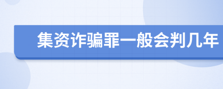 集资诈骗罪一般会判几年