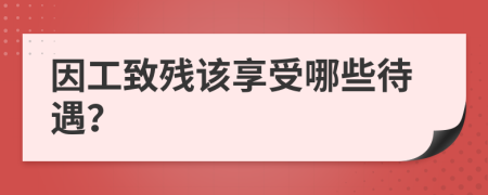 因工致残该享受哪些待遇？