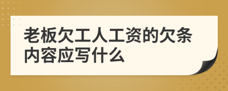 老板欠工人工资的欠条内容应写什么