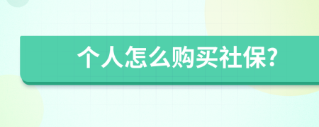 个人怎么购买社保?