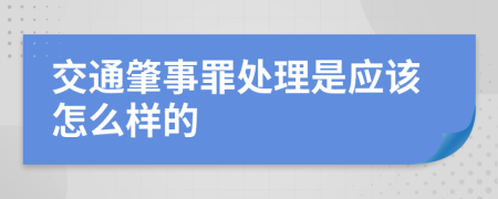 交通肇事罪处理是应该怎么样的