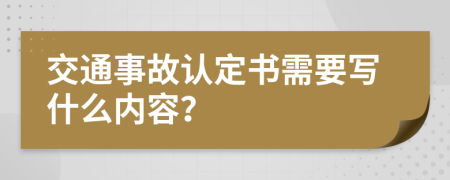 交通事故认定书需要写什么内容？