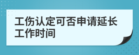 工伤认定可否申请延长工作时间