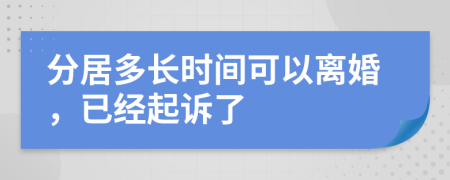 分居多长时间可以离婚，已经起诉了