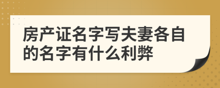 房产证名字写夫妻各自的名字有什么利弊