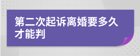 第二次起诉离婚要多久才能判