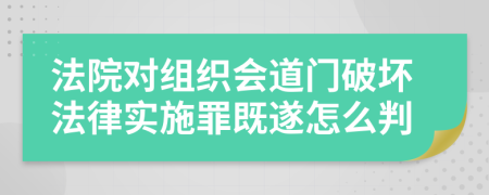 法院对组织会道门破坏法律实施罪既遂怎么判