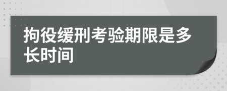 拘役缓刑考验期限是多长时间