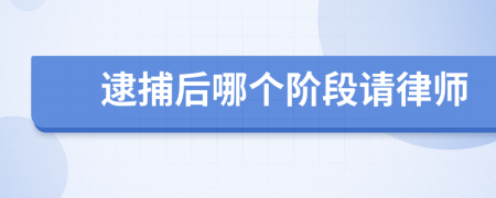逮捕后哪个阶段请律师