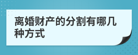 离婚财产的分割有哪几种方式