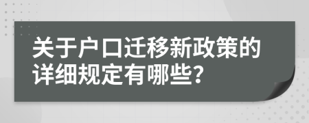 关于户口迁移新政策的详细规定有哪些？