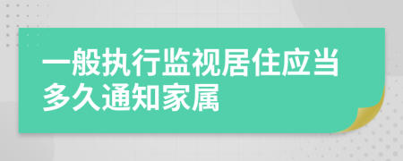 一般执行监视居住应当多久通知家属