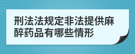 刑法法规定非法提供麻醉药品有哪些情形