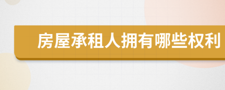 房屋承租人拥有哪些权利