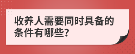 收养人需要同时具备的条件有哪些？