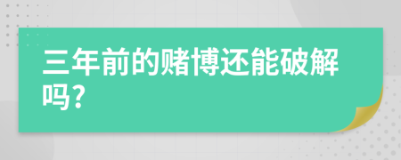 三年前的赌博还能破解吗?