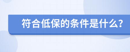 符合低保的条件是什么？