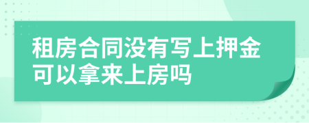 租房合同没有写上押金可以拿来上房吗