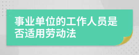 事业单位的工作人员是否适用劳动法