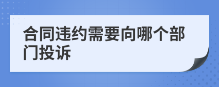 合同违约需要向哪个部门投诉