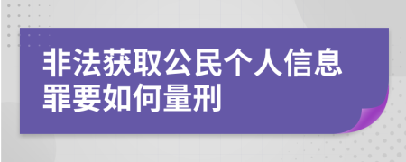 非法获取公民个人信息罪要如何量刑