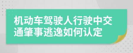 机动车驾驶人行驶中交通肇事逃逸如何认定