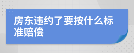 房东违约了要按什么标准赔偿