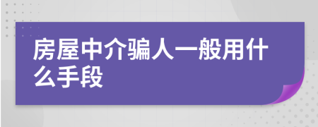 房屋中介骗人一般用什么手段