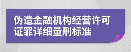 伪造金融机构经营许可证罪详细量刑标准